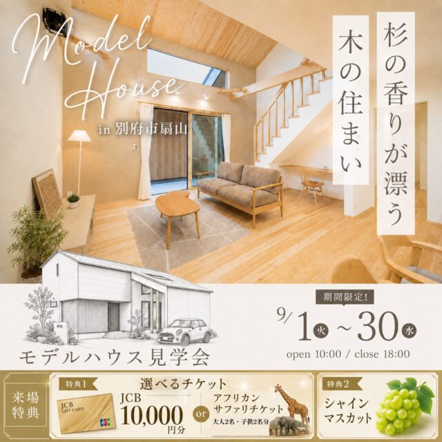別府市扇山にてモデルハウス見学会「杉の香りに包まれる、木の住まい」【9/1-30】