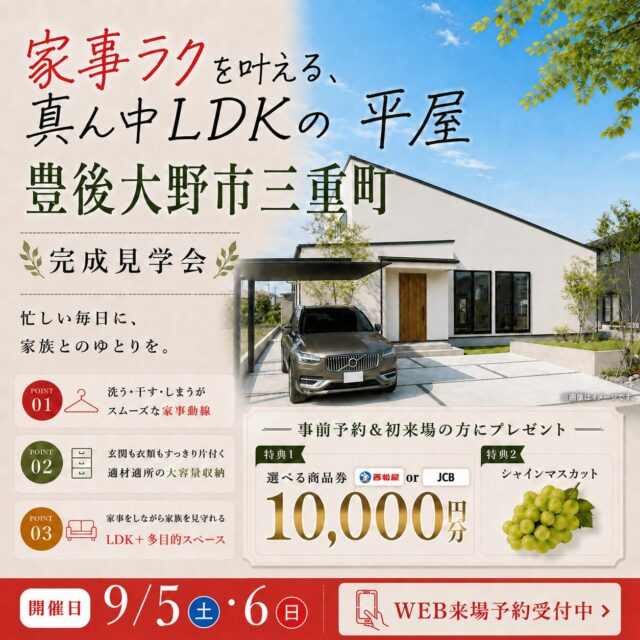 豊後大野市三重町にて「家事ラクを叶える真ん中LDKの平屋」の完成見学会【9/5,6】