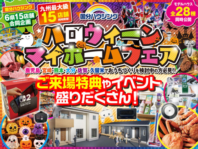国分ハウジング全店舗にて「ハロウィンマイホームフェア」を開催【10/10-25】