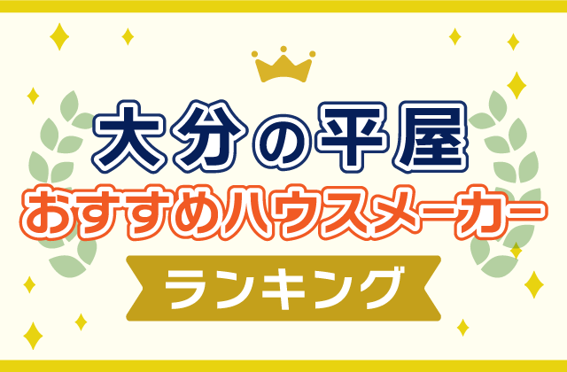 大分の平屋注文住宅おすすめハウスメーカー工務店ランキング！おしゃれで間取りにこだわりのある家を建てよう