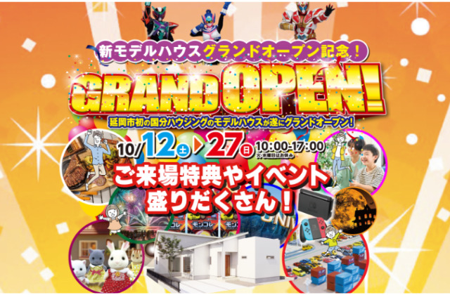 大分市花津留にて「新モデルハウスのグランドオープン記念イベント」【10/12-27】