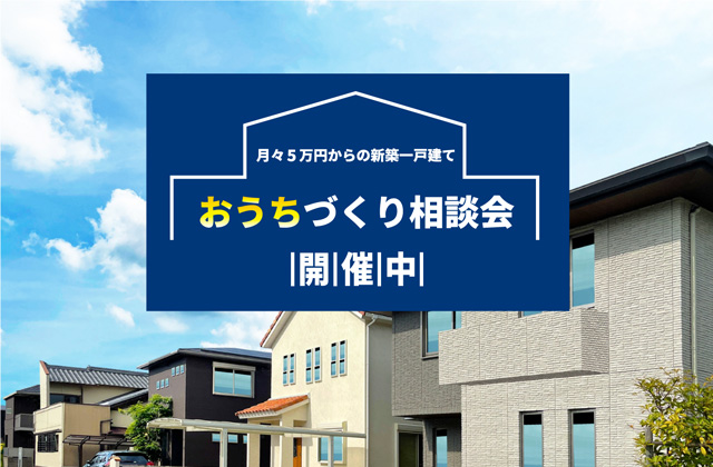 大分市花津留にて「おうちづくり相談会」を開催【2/10-3/10】