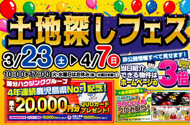 九州最大級イベント「土地探しフェスin大分」を開催【3/23-4/7】