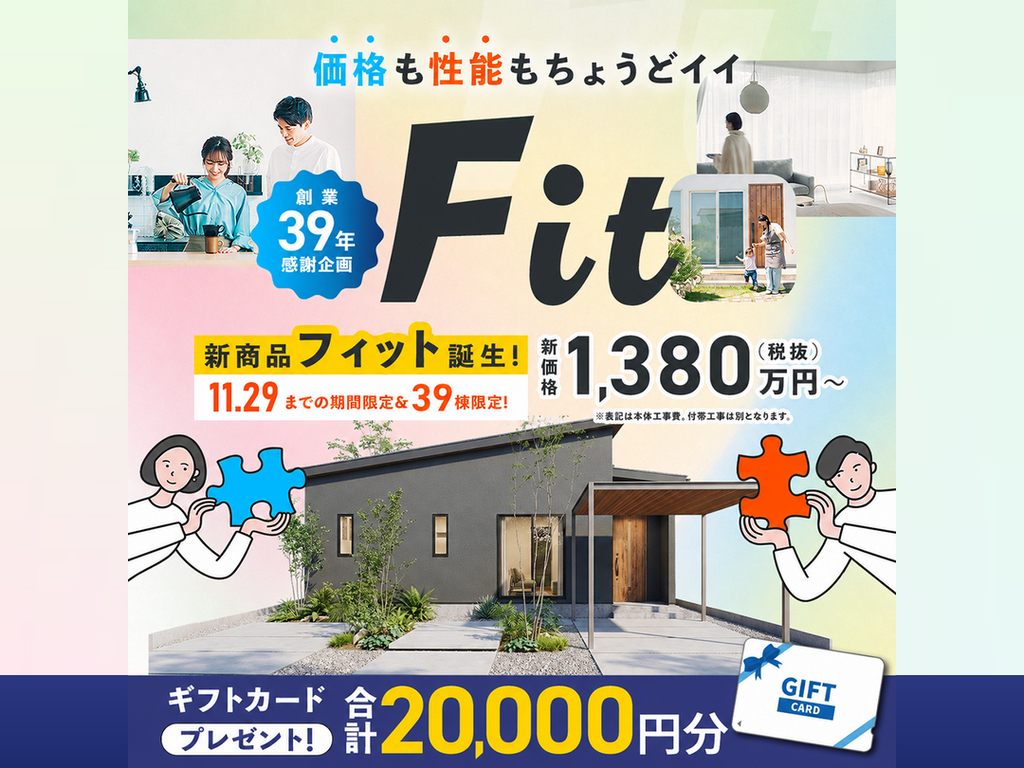 性能も自由もあきらめない!価格も性能もちょうどいい新商品「Fit」の販売会【-11/29】