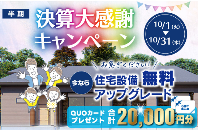 大分市花津留にて「半期決算大感謝キャンペーン」を開催【9/22-10/31】