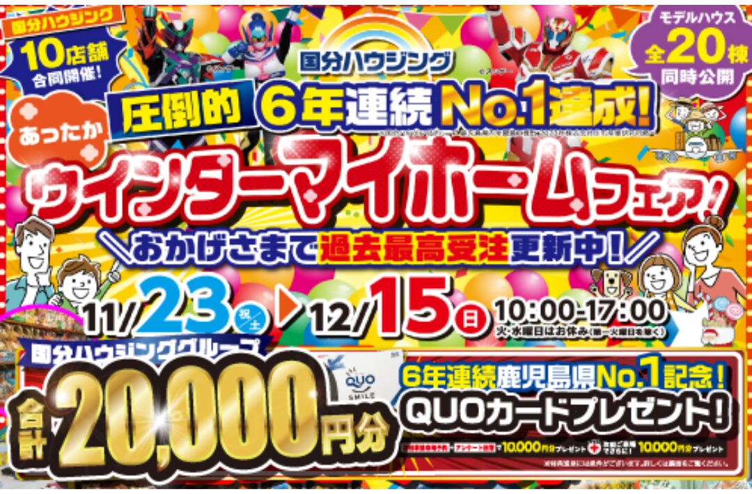 大分市花津留にて「あったかウインターマイホームフェア」を開催【11/23-12/15】