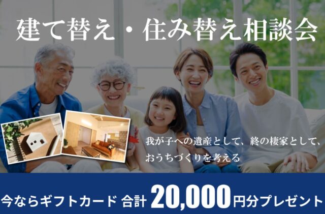 大分市花津留にて「建て替え・住み替え相談会」を開催【随時】