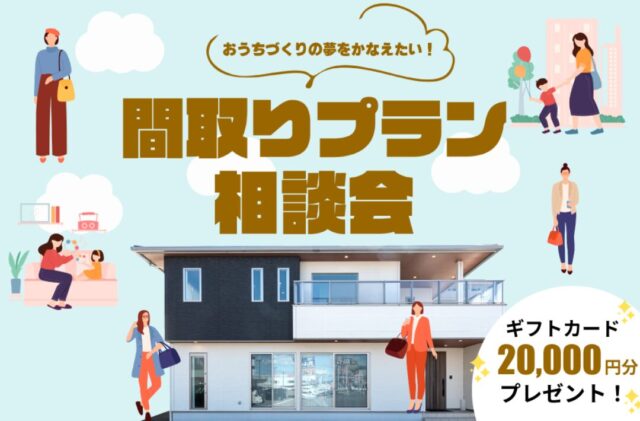 大分市花津留にて「間取り相談会」を開催【随時】