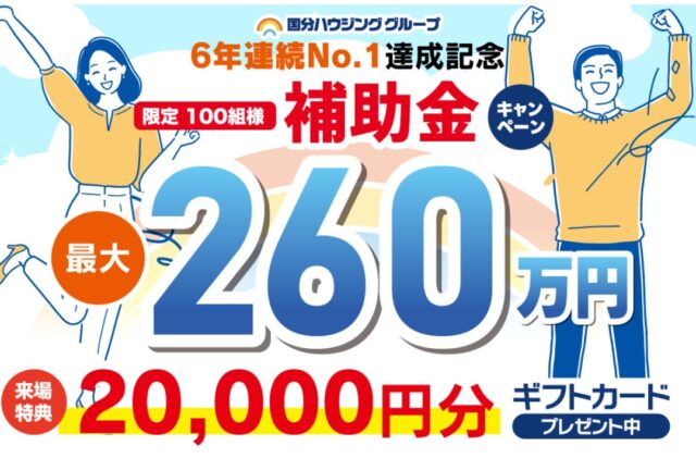 大分市花津留にて6年連続No. 1達成記念「限定100組様 補助金キャンペーン」を開催【随時】