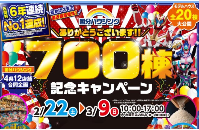 大分市花津留にて「700棟記念キャンペーン」を開催【2/22-3/9】