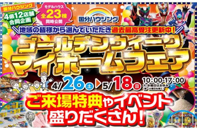 大分市花津留にて「ゴールデンウィークマイホームフェア」を開催【4/26-5/18】