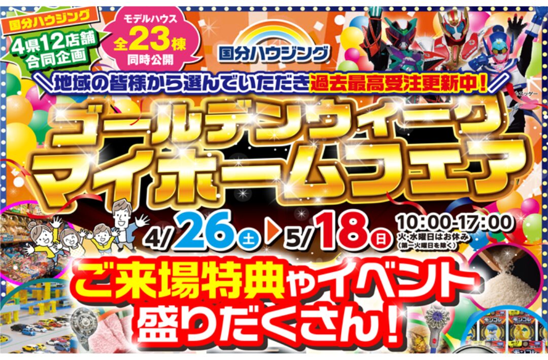 大分市花津留にて「ゴールデンウィークマイホームフェア」を開催【4/26-5/18】