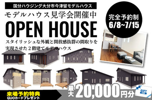 大分市今津留にて2階建てモデルハウスの見学会【6/8-7/15】