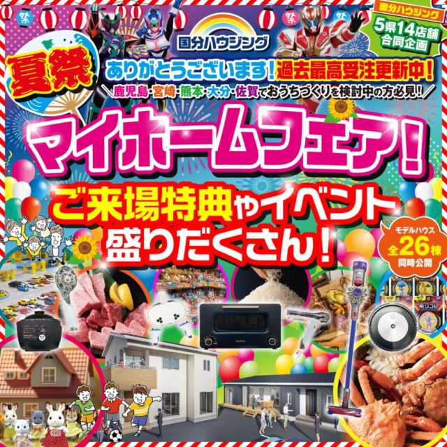 大分市花津留にて「夏祭りマイホームフェア」を開催【7/5-13】