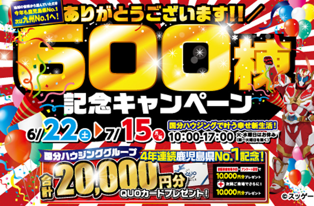 大分市花津留にて「600棟記念キャンペーン」を開催【6/22-7/15】