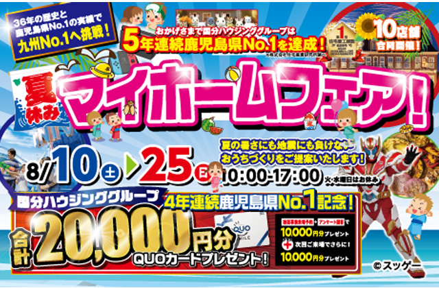 大分市花津留にて「夏休みマイホームフェア」を開催【8/10-25】