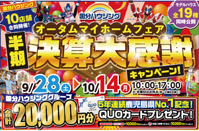 大分市花津留にて「オータムマイホームフェア」を開催【9/28-10/14】