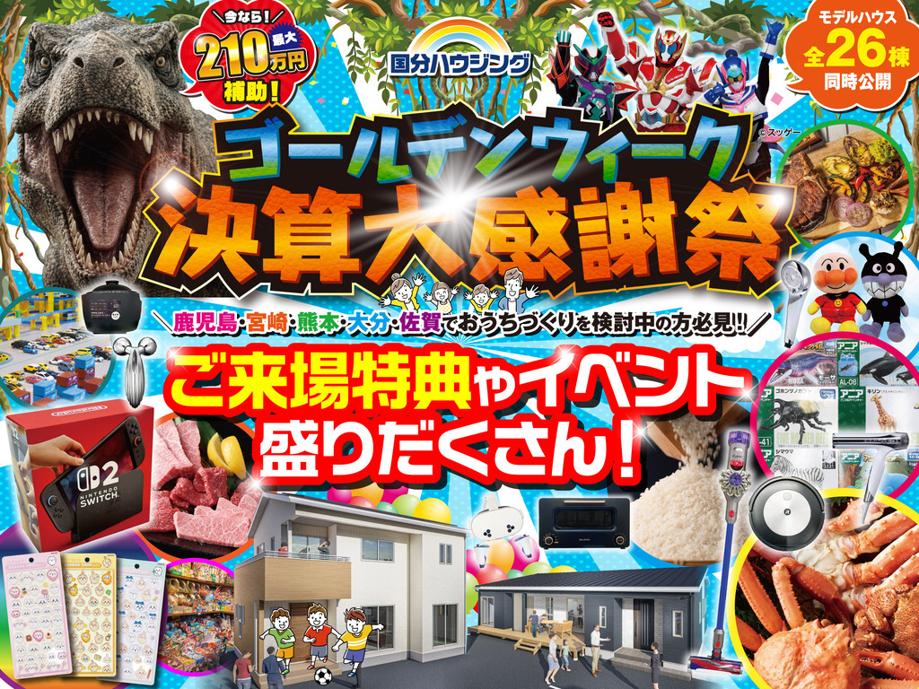 国分ハウジング全店舗にて「決算大感謝祭」を開催【4/25-5/10】