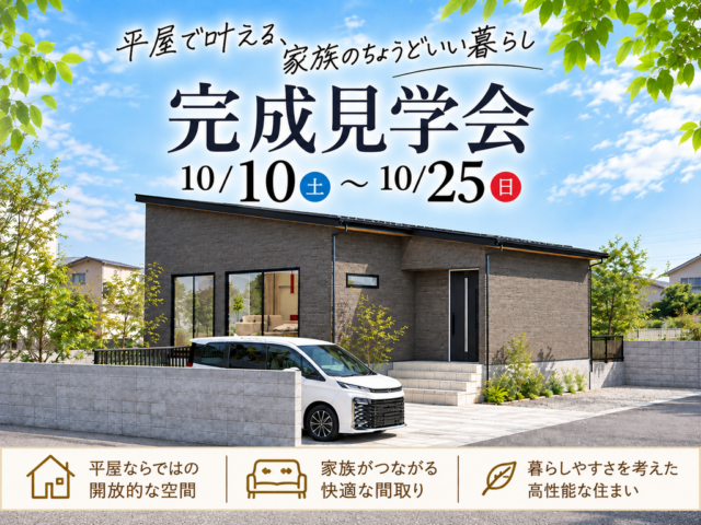 大分市にて「開放的な平屋スタイルの家」の完成見学会【10/10-25】