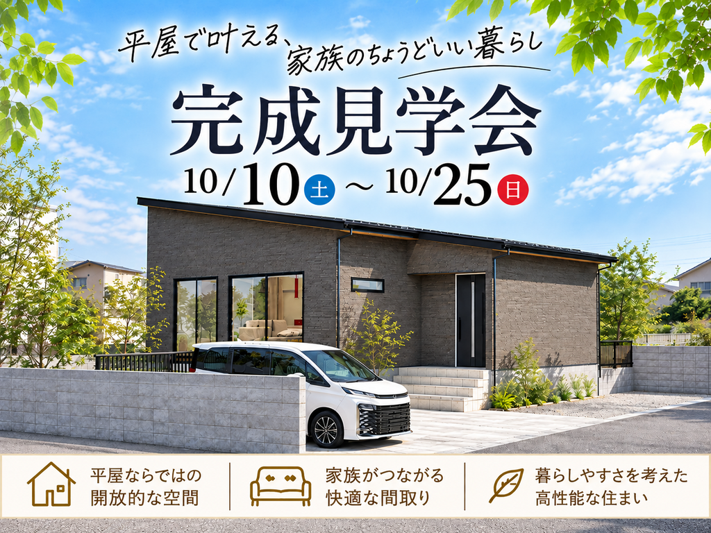 大分市にて「開放的な平屋スタイルの家」の完成見学会【10/10-25】