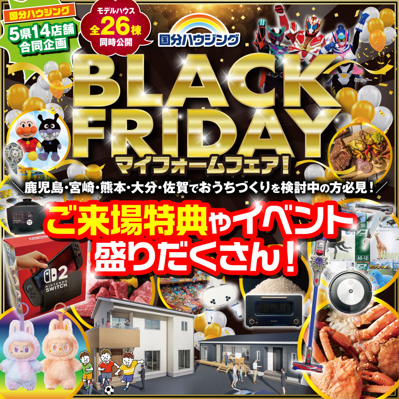 国分ハウジング全店舗にて「ブラックフライデーマイホームフェア」を開催【11/8-30】