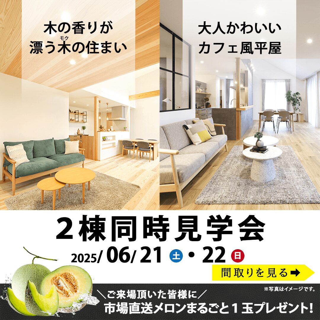 大分市横尾東町・明野北にて「2棟同時実例見学会」を開催【6/21,22】