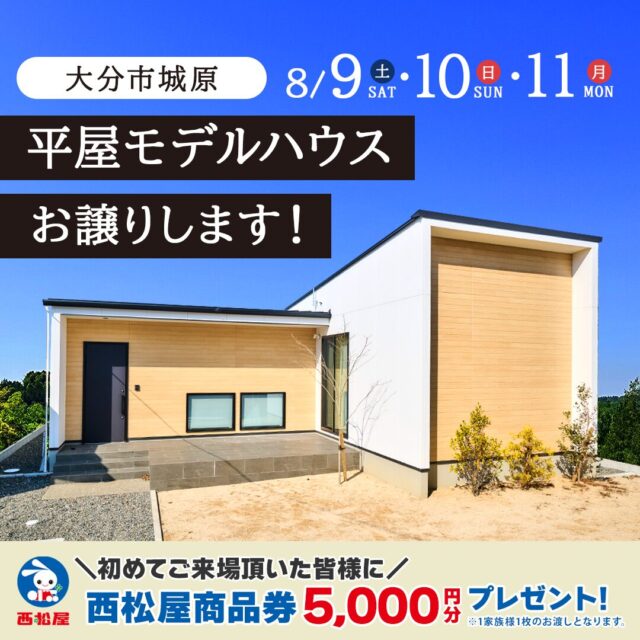 大分市城原にて平屋モデルハウスの販売会を開催【8/9-11】