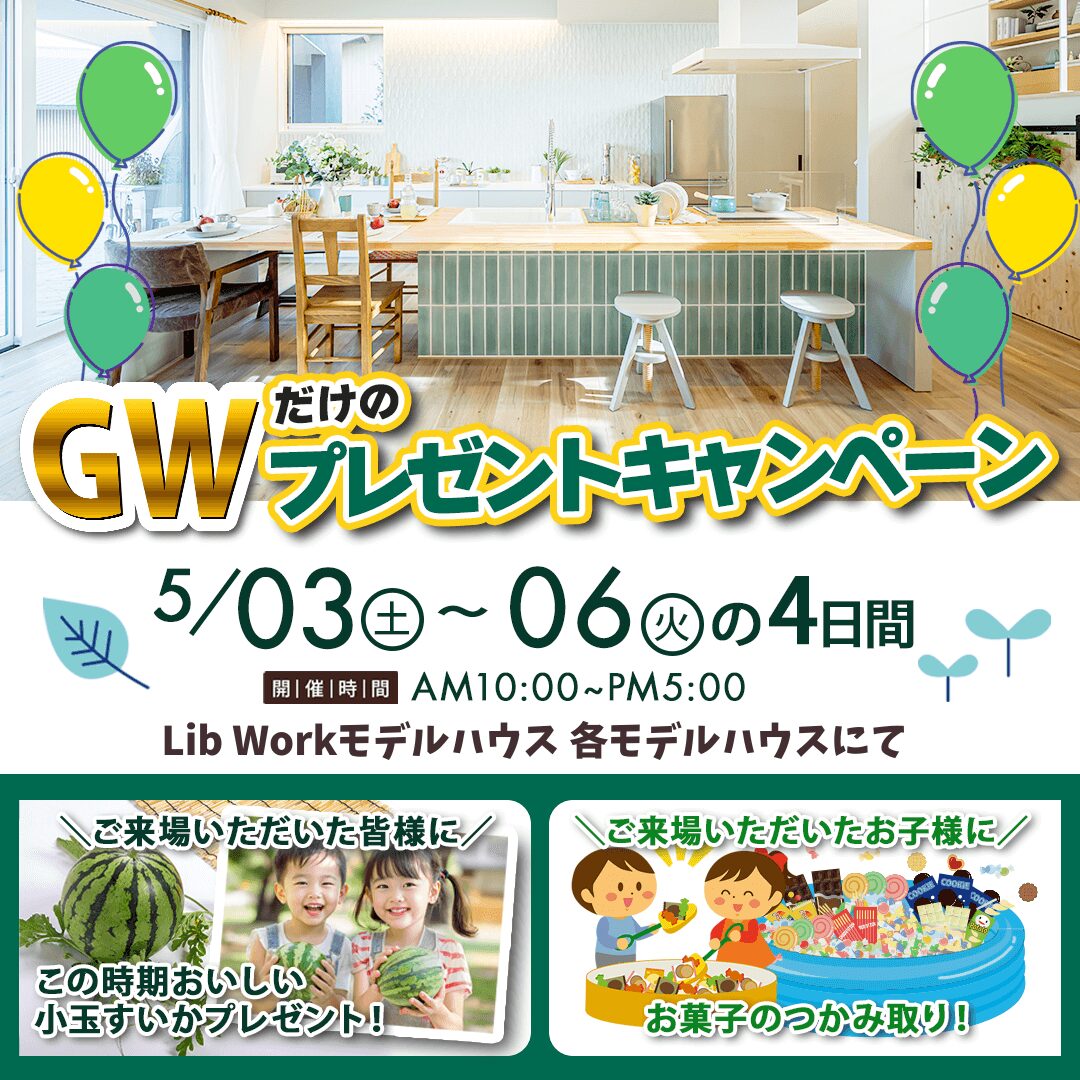 各モデルハウスへのご来場にて「小玉すいかがもらえる！GWプレゼントキャンペーン」を開催【5/3-6】