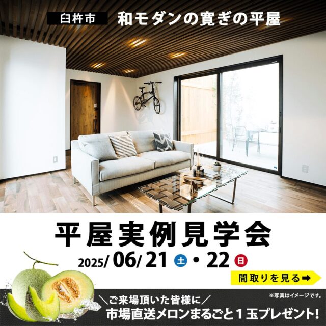 臼杵市井村にて「子育てラクな広々設計の平屋」の実例見学会【6/21,22】