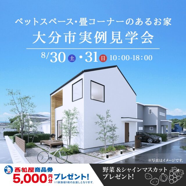 大分市里にて「家族とペットで暮らす3LDK2階建て」の実例見学会【8/30,31】