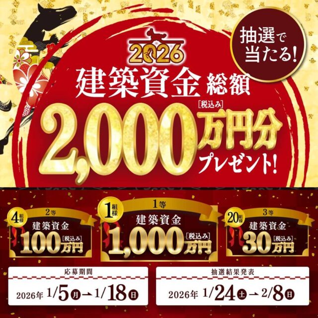 総額2,000万円分の建築資金が当たる「お年玉キャンペーン2026」を開催【1/5-18】