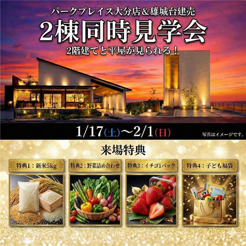 大分市雄城台中央・公園通り西にて「2階建てと平屋が見られる！2棟同時見学会」を開催【1/17-2/1】