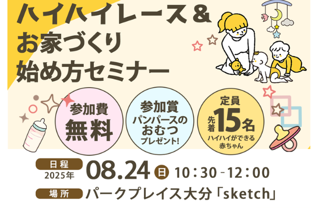 大分市公園通りにて「ハイハイレース＆お家づくり始め方セミナー」【8/24】