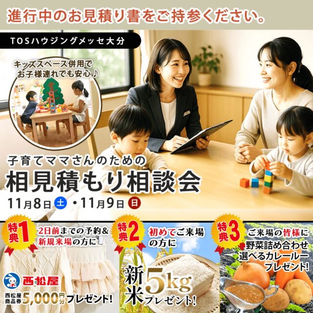 大分市春日浦のTOSハウジングメッセ内にて「相見積もり相談会」を開催【11/8,9】