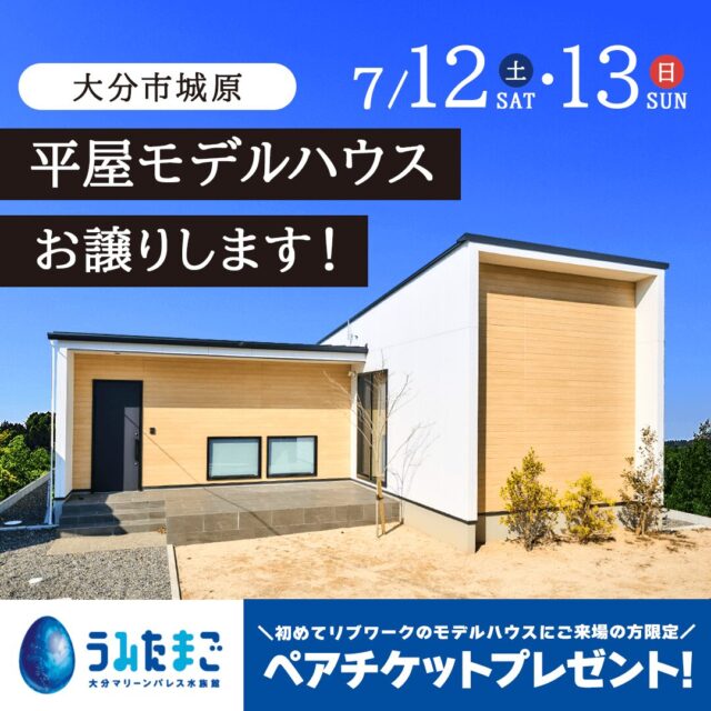大分市城原にて平屋モデルハウスの販売会を開催【7/12,13】