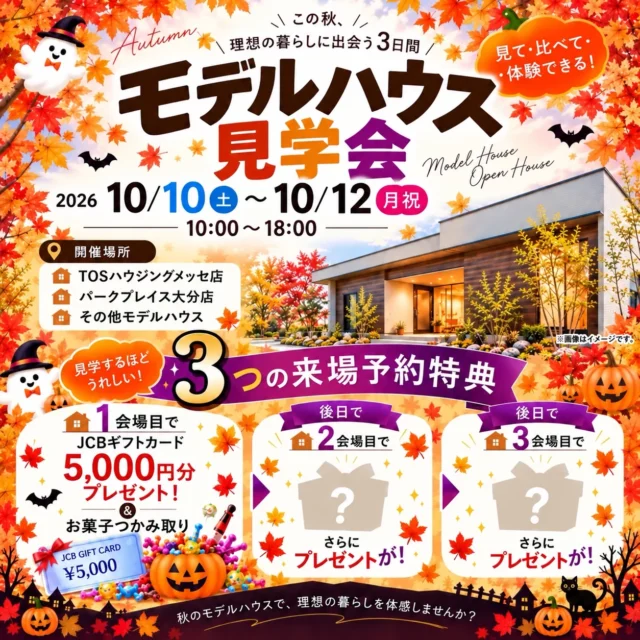 大分市・別府市にて「5棟を見比べて楽しめる!合同モデルハウス見学会」【10/10-12】