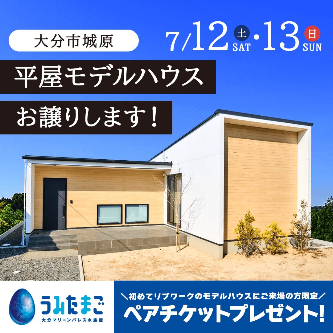 大分市城原にて平屋モデルハウスの販売会を開催【7/12,13】