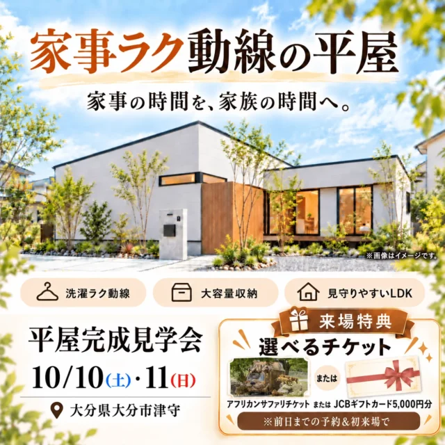 大分市津守にて「建築家とつくる、家事ラク平屋見学会」を開催【10/10,11】