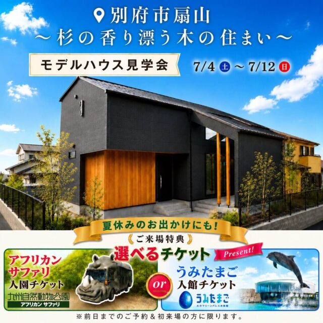 別府市鶴見にてモデルハウス見学会「吹抜けリビング×タイルデッキのある住まい」【7/4-12】