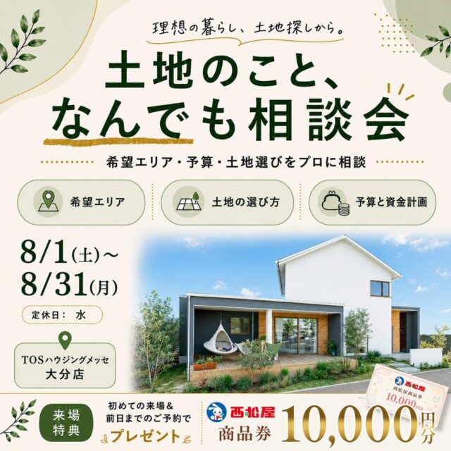 TOSハウジングメッセ大分店にて「土地のことなんでも相談会」を開催【8/1-31】