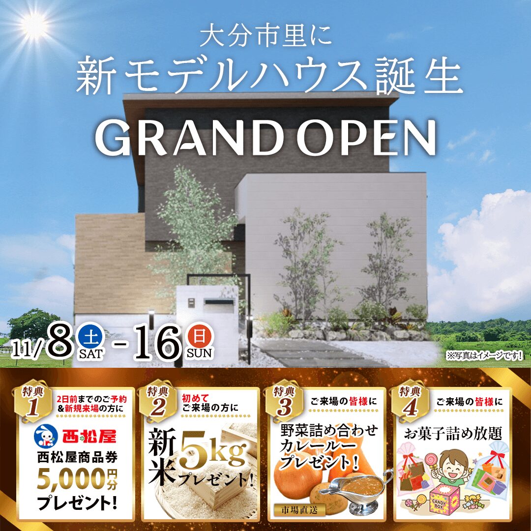 大分市里に新モデルハウス誕生!オープニングイベントを開催【11/8-16】