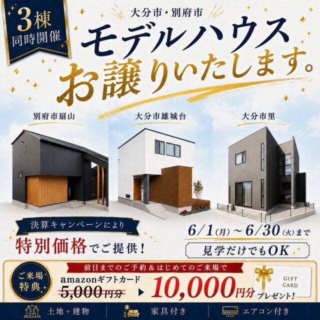 大分市・別府市にて「今すぐ住めるモデルハウス 3棟合同見学会」を開催【6/1-30】