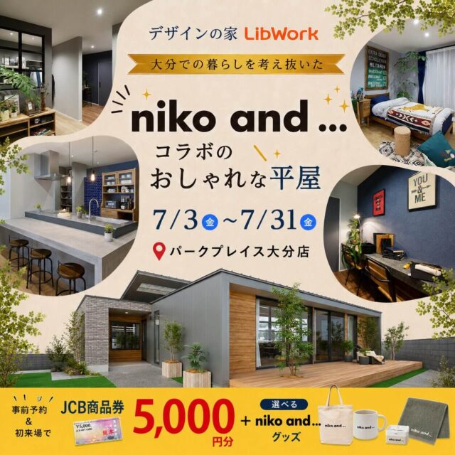 大分市公園通り西にてモデルハウス見学会「niko and ... コラボの平屋」【7/1-31】