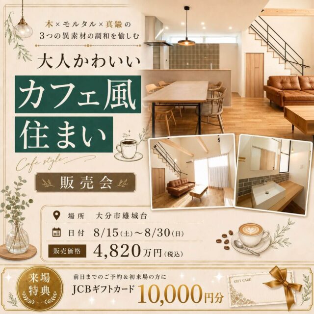 大分市雄城台にて家具付きモデルハウス販売会「大人かわいいカフェ風の家」【8/15-30】