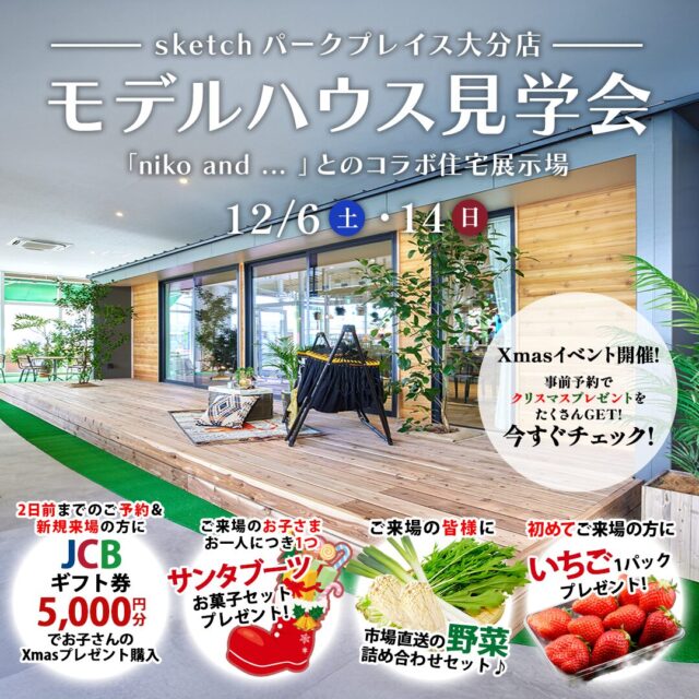 大分市公園通り西にて「niko and ... コラボモデルハウス見学会」を開催【12/6-14】