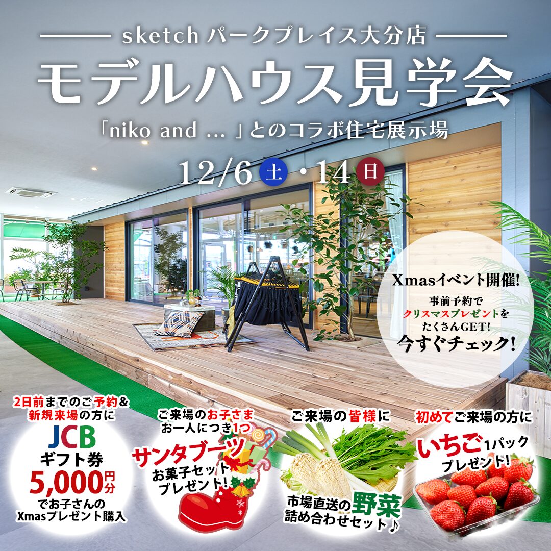 大分市公園通り西にて「niko and ... コラボモデルハウス見学会」を開催【12/6-14】