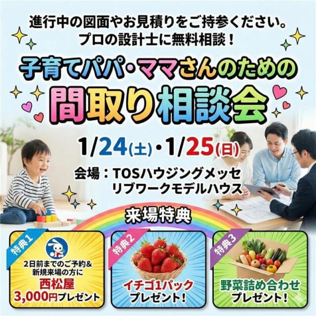 大分市春日浦にて「子育てパパ・ママさんのための間取り相談会」を開催【1/24-2/1】