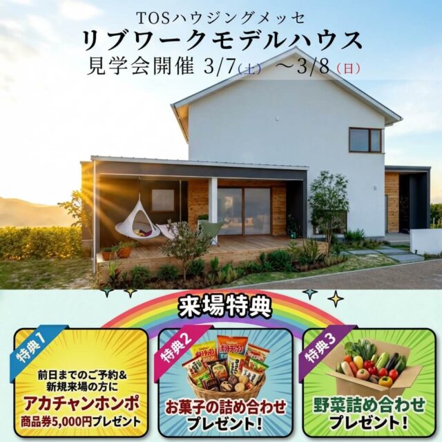 大分市勢家春日浦にて「子育て家族のためのモデルハウス見学会」を開催【3/7,8】