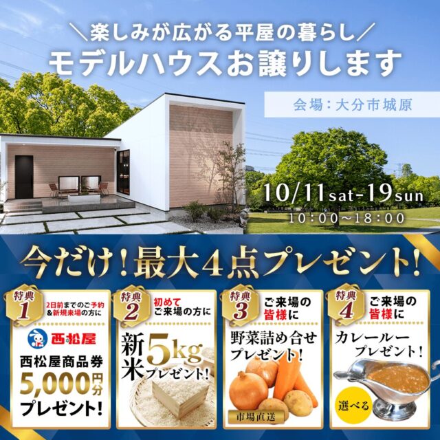 大分市城原にて「平屋モデルハウスの販売会」を開催【10/11-19】