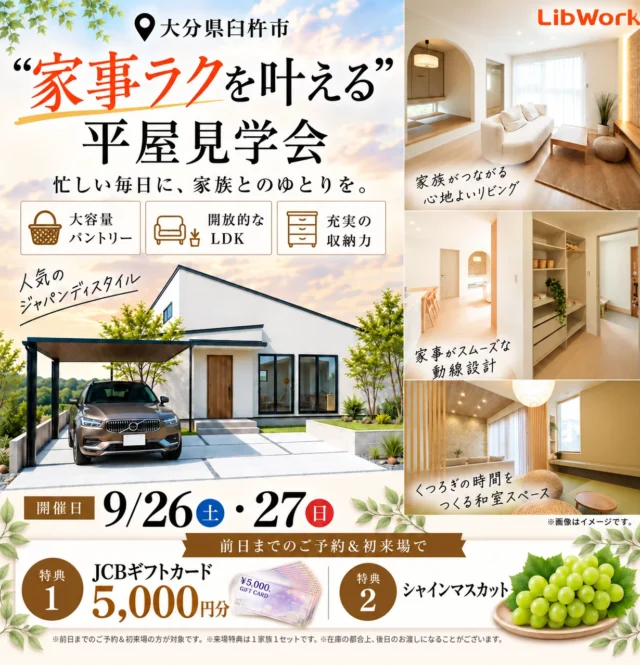 臼杵市望月にて「家事ラクも収納も叶う！暮らしやすい平屋」の完成見学会【9/26,27】